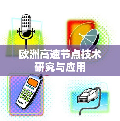 欧洲高速节点技术研究与应用 欧洲高速节点技术研究与应用