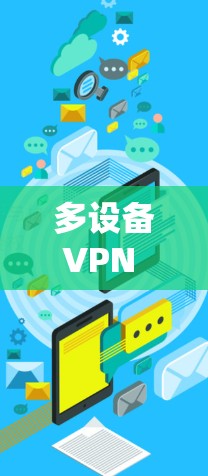 多设备VPN 是指在多个设备上使用同一个VPN服务,这样可以在不同的设备之间共享VPN连接,确保所有设备的网络通信更加安全和隐私。以下是一些关于多设备VPN的详细信息 多设备VPN 是指在多个设备上使用同一个VPN服务,这样可以在不同的设备之间共享VPN连接,确保所有设备的网络通信更加安全和隐私。以下是一些关于多设备VPN的详细信息