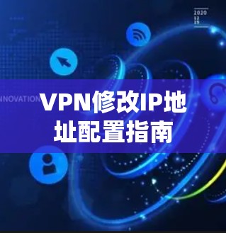 VPN修改IP地址配置指南