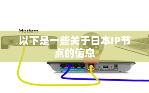 以下是一些关于日本IP节点的信息 以下是一些关于日本IP节点的信息
