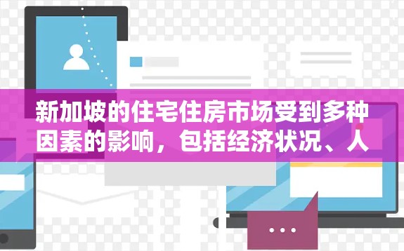 新加坡的住宅住房市场受到多种因素的影响,包括经济状况、人口政策、土地供应以及政府的房地产政策。以下是一些关于新加坡住宅IP(即住房价格)的信息和趋势 新加坡的住宅住房市场受到多种因素的影响,包括经济状况、人口政策、土地供应以及政府的房地产政策。以下是一些关于新加坡住宅IP(即住房价格)的信息和趋势