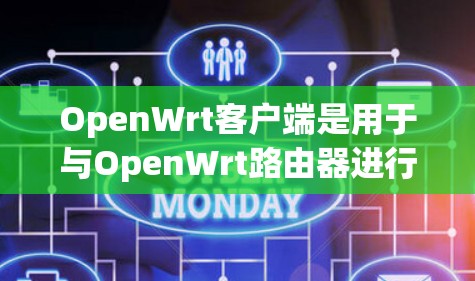 OpenWrt客户端是用于与OpenWrt路由器进行交互和管理的工具。以下是关于OpenWrt客户端的一些信息和指导 OpenWrt客户端是用于与OpenWrt路由器进行交互和管理的工具。以下是关于OpenWrt客户端的一些信息和指导