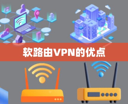 软路由VPN的优点 软路由VPN的优点