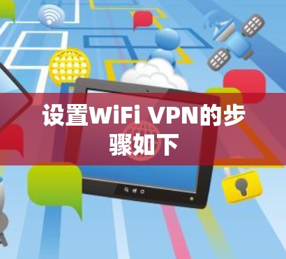 设置WiFi VPN的步骤如下 设置WiFi VPN的步骤如下