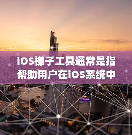 iOS梯子工具通常是指帮助用户在iOS系统中克服限制的工具,例如解锁iPhone、越狱(jailbreak)或破解游戏等。以下是一些常见的iOS梯子工具类型及其用途 iOS梯子工具通常是指帮助用户在iOS系统中克服限制的工具,例如解锁iPhone、越狱(jailbreak)或破解游戏等。以下是一些常见的iOS梯子工具类型及其用途