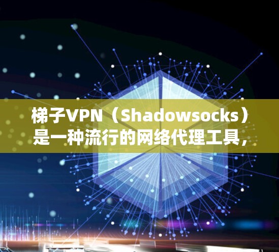 梯子VPN(Shadowsocks)是一种流行的网络代理工具,常用于绕过网络限制(如防火墙、IP限制等)在Windows系统上使用梯子VPN的具体操作步骤如下 梯子VPN(Shadowsocks)是一种流行的网络代理工具,常用于绕过网络限制(如防火墙、IP限制等)在Windows系统上使用梯子VPN的具体操作步骤如下