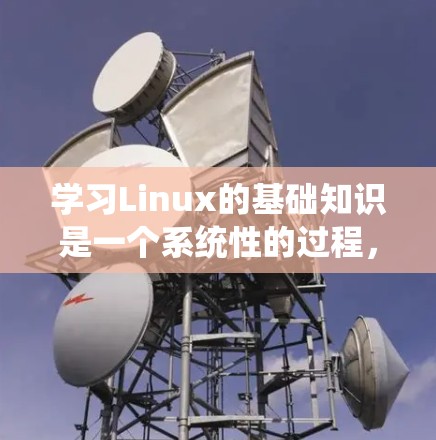 学习Linux的基础知识是一个系统性的过程,以下是对文件管理、用户管理、网络配置和系统管理的分步总结,帮助你逐步掌握这些技能 学习Linux的基础知识是一个系统性的过程,以下是对文件管理、用户管理、网络配置和系统管理的分步总结,帮助你逐步掌握这些技能