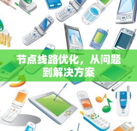 节点线路优化,从问题到解决方案 节点线路优化,从问题到解决方案