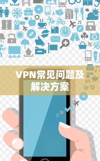 VPN常见问题及解决方案 VPN常见问题及解决方案