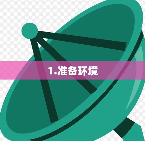 1.准备环境 1.准备环境