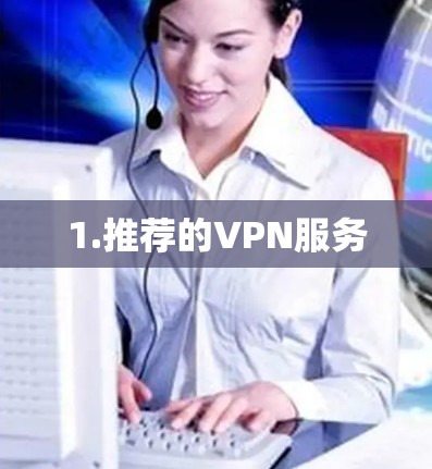 1.推荐的VPN服务 1.推荐的VPN服务