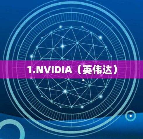 1.NVIDIA(英伟达) 1.NVIDIA(英伟达)