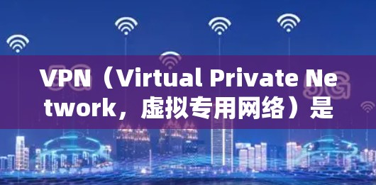 VPN(Virtual Private Network,虚拟专用网络)是一种通过加密互联网流量的技术,帮助用户保护隐私和安全。寻找VPN优惠码可以节省费用或获取更多服务,但需要注意以下几点 VPN(Virtual Private Network,虚拟专用网络)是一种通过加密互联网流量的技术,帮助用户保护隐私和安全。寻找VPN优惠码可以节省费用或获取更多服务,但需要注意以下几点