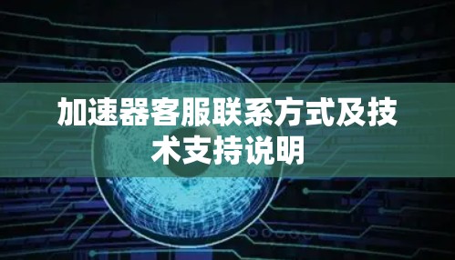 加速器客服联系方式及技术支持说明 加速器客服联系方式及技术支持说明