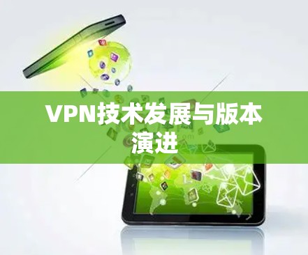 VPN技术发展与版本演进 VPN技术发展与版本演进