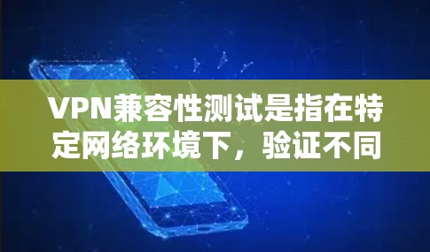 VPN兼容性测试是指在特定网络环境下,验证不同VPN协议、配置或服务是否能够协同工作而不互相干扰的过程。以下是一些常见的VPN兼容性测试方法和注意事项 VPN兼容性测试是指在特定网络环境下,验证不同VPN协议、配置或服务是否能够协同工作而不互相干扰的过程。以下是一些常见的VPN兼容性测试方法和注意事项