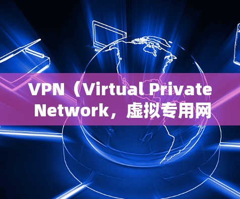 VPN(Virtual Private Network,虚拟专用网络)是一种通过互联网创建的安全连接,允许用户访问专用的网络资源,保护隐私或安全。以下是关于VPN网络环境的一些关键点 VPN(Virtual Private Network,虚拟专用网络)是一种通过互联网创建的安全连接,允许用户访问专用的网络资源,保护隐私或安全。以下是关于VPN网络环境的一些关键点