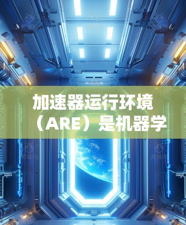 加速器运行环境(ARE)是机器学习和高性能计算领域中的一个关键概念,旨在优化加速器(如GPU)的资源使用,提升模型训练和推理的效率。以下是对加速器运行环境的详细总结 加速器运行环境(ARE)是机器学习和高性能计算领域中的一个关键概念,旨在优化加速器(如GPU)的资源使用,提升模型训练和推理的效率。以下是对加速器运行环境的详细总结