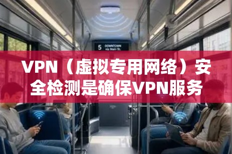 VPN(虚拟专用网络)安全检测是确保VPN服务和配置安全的关键步骤。以下是一些常用的VPN安全检测方法和建议 VPN(虚拟专用网络)安全检测是确保VPN服务和配置安全的关键步骤。以下是一些常用的VPN安全检测方法和建议