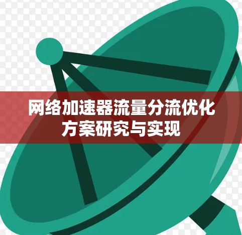 网络加速器流量分流优化方案研究与实现 网络加速器流量分流优化方案研究与实现