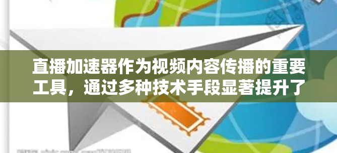 直播加速器作为视频内容传播的重要工具,通过多种技术手段显著提升了直播内容的传播效率和观众体验。以下是直播加速器的主要工作原理及其优势 直播加速器作为视频内容传播的重要工具,通过多种技术手段显著提升了直播内容的传播效率和观众体验。以下是直播加速器的主要工作原理及其优势