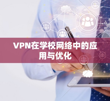 VPN在学校网络中的应用与优化 VPN在学校网络中的应用与优化