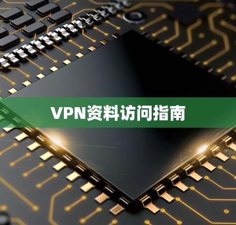 VPN资料访问指南 VPN资料访问指南