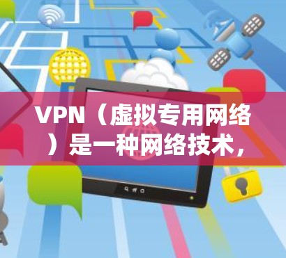 VPN(虚拟专用网络)是一种网络技术,允许用户通过互联网在不同的网络中建立安全、匿名的连接。VPN跨境购物是指通过VPN技术绕过地理限制,访问国外的在线商店或平台,从而进行跨境购物 VPN(虚拟专用网络)是一种网络技术,允许用户通过互联网在不同的网络中建立安全、匿名的连接。VPN跨境购物是指通过VPN技术绕过地理限制,访问国外的在线商店或平台,从而进行跨境购物