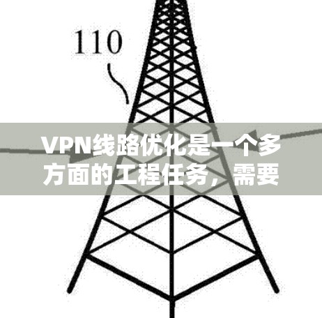 VPN线路优化是一个多方面的工程任务,需要综合考虑网络架构、协议配置、负载分配、安全措施、成本效益等多个因素。以下是对VPN线路优化方案的详细分析和建议 VPN线路优化是一个多方面的工程任务,需要综合考虑网络架构、协议配置、负载分配、安全措施、成本效益等多个因素。以下是对VPN线路优化方案的详细分析和建议