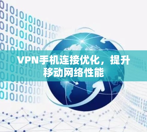 VPN手机连接优化,提升移动网络性能 VPN手机连接优化,提升移动网络性能