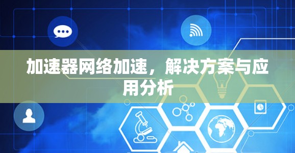 加速器网络加速，解决方案与应用分析