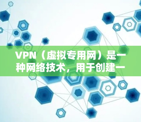 VPN（虚拟专用网）是一种网络技术，用于创建一个安全的、匿名的网络连接，通常用于保护隐私或访问被限制的网站内容。以下是一些关于VPN网络位置的基本信息