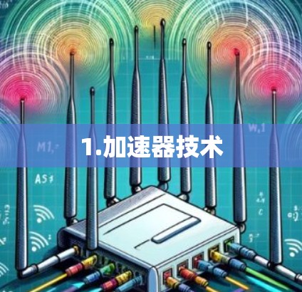 1.加速器技术 1.加速器技术