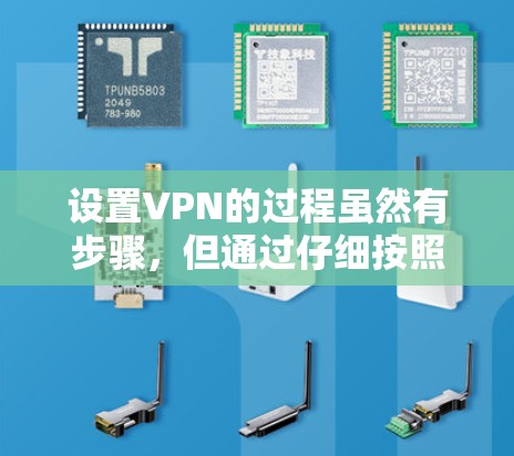 设置VPN的过程虽然有步骤,但通过仔细按照指南操作,可以顺利完成。以下是对设置VPN的详细步骤和注意事项 设置VPN的过程虽然有步骤,但通过仔细按照指南操作,可以顺利完成。以下是对设置VPN的详细步骤和注意事项
