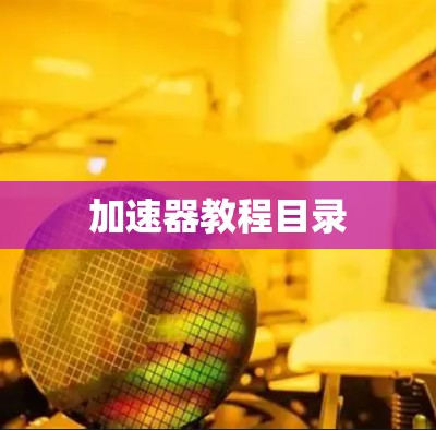 加速器教程目录 加速器教程目录