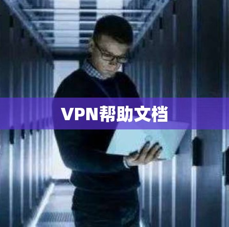 VPN帮助文档