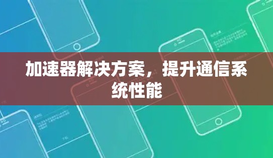 加速器解决方案，提升通信系统性能