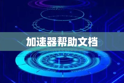 加速器帮助文档 加速器帮助文档