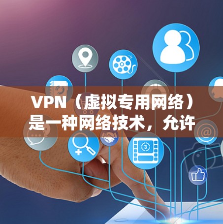 VPN（虚拟专用网络）是一种网络技术，允许用户通过互联网建立安全、匿名的连接，访问特定网络资源或保护敏感信息。以下是通过网页连接VPN的常见方法和步骤