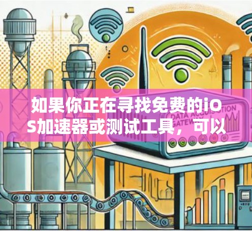 如果你正在寻找免费的iOS加速器或测试工具,可以考虑以下几种选择 如果你正在寻找免费的iOS加速器或测试工具,可以考虑以下几种选择