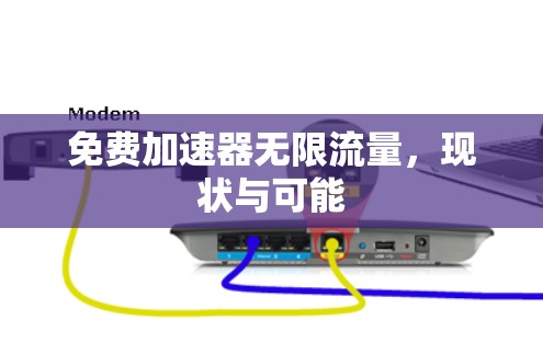 免费加速器无限流量，现状与可能