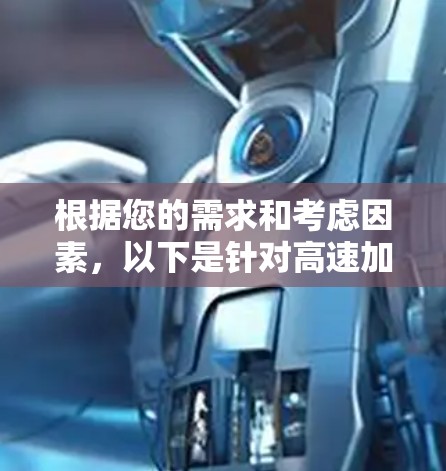 根据您的需求和考虑因素,以下是针对高速加速器的推荐 根据您的需求和考虑因素,以下是针对高速加速器的推荐