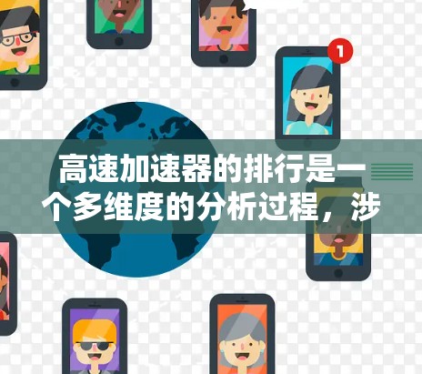高速加速器的排行是一个多维度的分析过程,涉及性能、价格、应用场景等多个因素。以下是对高速加速器排行情况的详细分析 高速加速器的排行是一个多维度的分析过程,涉及性能、价格、应用场景等多个因素。以下是对高速加速器排行情况的详细分析