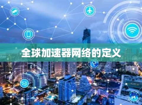 全球加速器网络的定义 全球加速器网络的定义