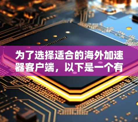 为了选择适合的海外加速器客户端,以下是一个有条理的步骤指南 为了选择适合的海外加速器客户端,以下是一个有条理的步骤指南