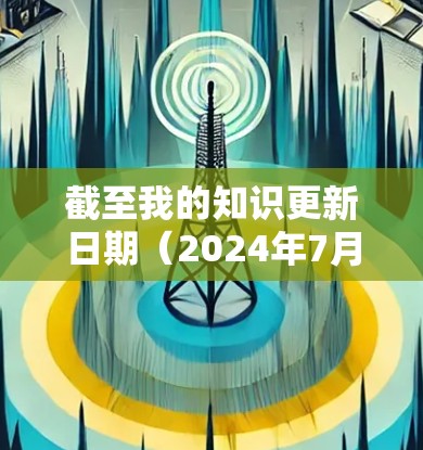截至我的知识更新日期(2024年7月)我无法提供实时的信息或最新版本的具体细节。但您可以通过以下步骤获取最新的信息 截至我的知识更新日期(2024年7月)我无法提供实时的信息或最新版本的具体细节。但您可以通过以下步骤获取最新的信息