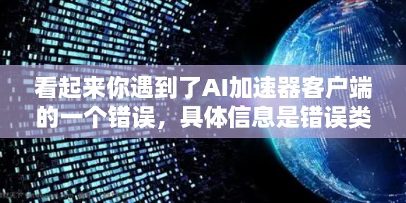 看起来你遇到了AI加速器客户端的一个错误，具体信息是错误类型，1，错误内容，没有可用的硬件加速器。这个问题通常是因为硬件加速器（如GPU或TPU）没有被正确识别或访问。以下是一些可能的原因和解决方法