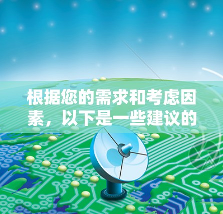 根据您的需求和考虑因素,以下是一些建议的VPN服务及其官网链接 根据您的需求和考虑因素,以下是一些建议的VPN服务及其官网链接
