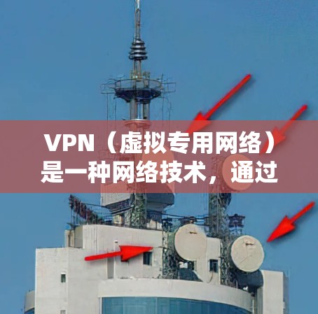 VPN(虚拟专用网络)是一种网络技术,通过加密 tunnel,允许用户在公共网络(如Wi-Fi热点)中安全地访问私人网络资源。以下是一些关于VPN的中文信息 VPN(虚拟专用网络)是一种网络技术,通过加密 tunnel,允许用户在公共网络(如Wi-Fi热点)中安全地访问私人网络资源。以下是一些关于VPN的中文信息