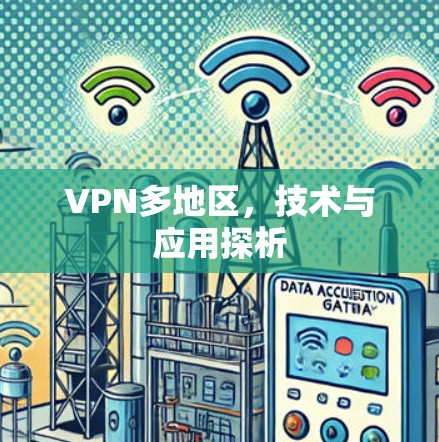 VPN多地区，技术与应用探析